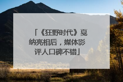 《狂野时代》戛纳亮相后，媒体影评人口碑不错