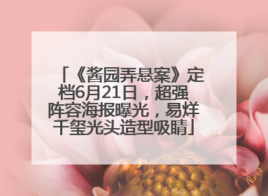 《酱园弄悬案》定档6月21日，超强阵容海报曝光，易烊千玺光头造型吸睛