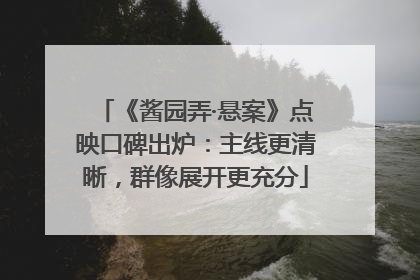 《酱园弄·悬案》点映口碑出炉：主线更清晰，群像展开更充分