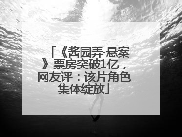 《酱园弄·悬案》票房突破1亿，网友评：该片角色集体绽放