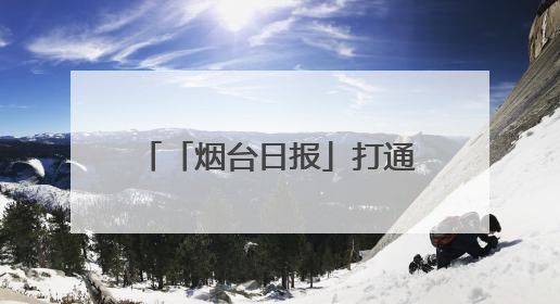 「烟台日报」打通“断头路” 拓宽“瓶颈路” 龙口市政道路建设绘就民生幸福新图景