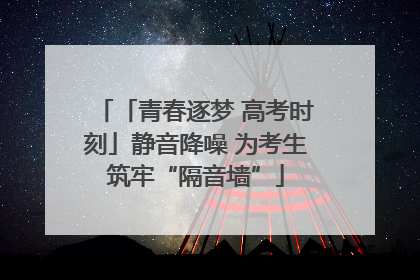 「青春逐梦 高考时刻」静音降噪 为考生筑牢“隔音墙”