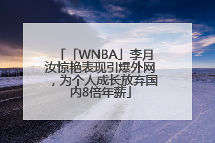 「WNBA」李月汝惊艳表现引爆外网，为个人成长放弃国内8倍年薪