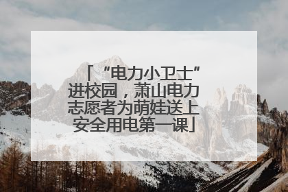 “电力小卫士”进校园，萧山电力志愿者为萌娃送上安全用电第一课