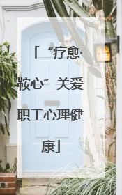 “疗愈·鞍心”关爱职工心理健康