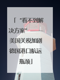 “看不到解决方案”——美国关税加剧德国港口航运瓶颈