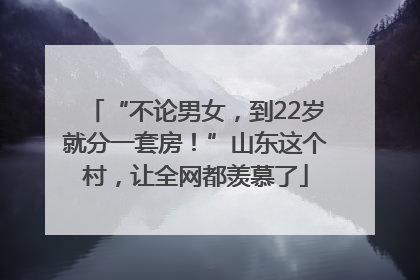 “不论男女，到22岁就分一套房！”山东这个村，让全网都羡慕了