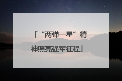 “两弹一星”精神照亮强军征程
