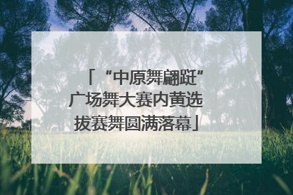 “中原舞翩跹”广场舞大赛内黄选拔赛舞圆满落幕