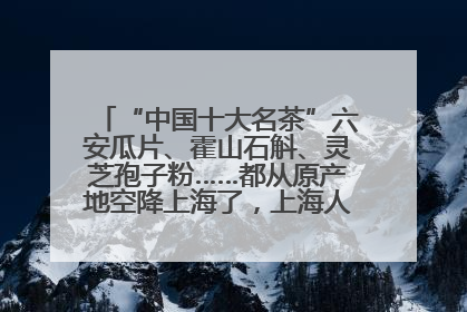 “中国十大名茶”六安瓜片、霍山石斛、灵芝孢子粉……都从原产地空降上海了，上海人这个周末得去农展中心逛逛咯～