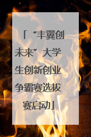 “丰翼创未来”大学生创新创业争霸赛选拔赛启动