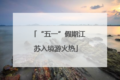 “五一”假期江苏入境游火热