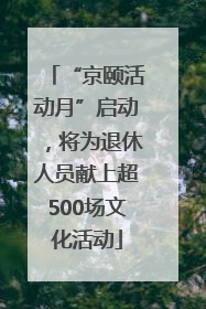 “京颐活动月”启动，将为退休人员献上超500场文化活动