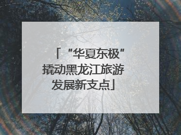 “华夏东极”撬动黑龙江旅游发展新支点