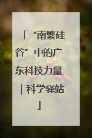 “南繁硅谷”中的广东科技力量｜科学驿站