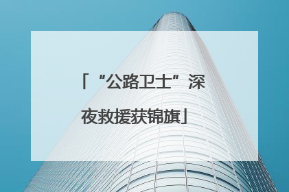 “公路卫士”深夜救援获锦旗