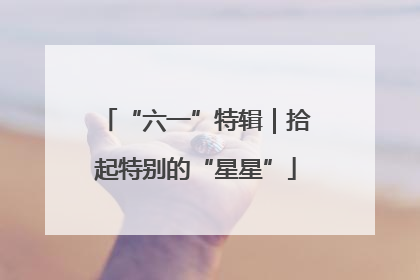 “六一”特辑｜拾起特别的“星星”