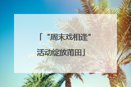 “周末戏相逢”活动绽放莆田
