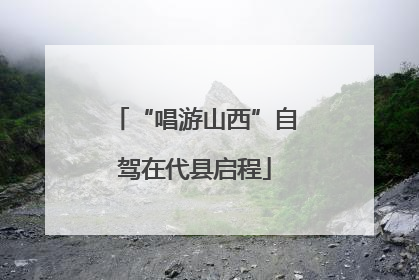 “唱游山西”自驾在代县启程