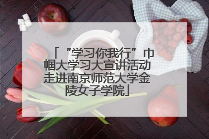 “学习你我行”巾帼大学习大宣讲活动走进南京师范大学金陵女子学院