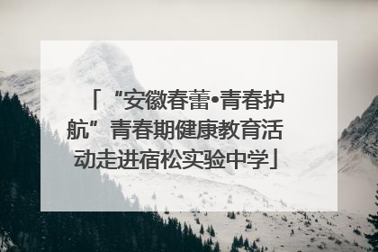 “安徽春蕾•青春护航”青春期健康教育活动走进宿松实验中学