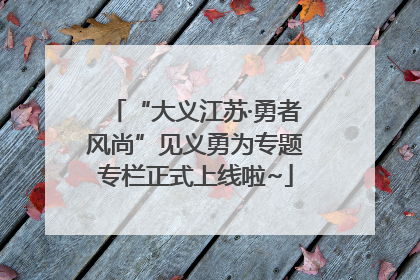 “大义江苏·勇者风尚”见义勇为专题专栏正式上线啦~