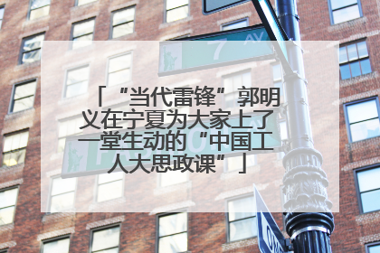“当代雷锋”郭明义在宁夏为大家上了一堂生动的“中国工人大思政课”