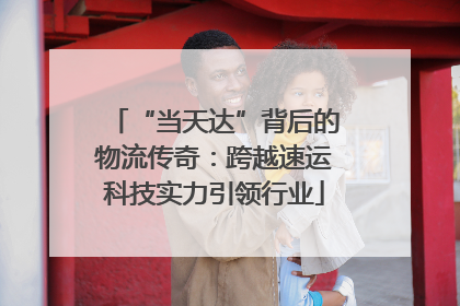“当天达”背后的物流传奇：跨越速运科技实力引领行业