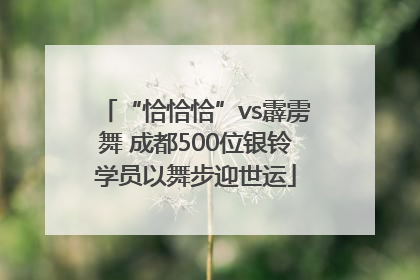 “恰恰恰”vs霹雳舞 成都500位银铃学员以舞步迎世运