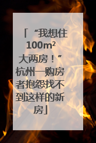 “我想住100m²大两房！”杭州一购房者抱怨找不到这样的新房
