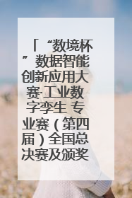 “数境杯”数据智能创新应用大赛·工业数字孪生 专业赛（第四届）全国总决赛及颁奖典礼成功举办