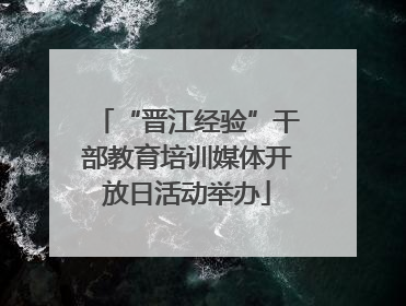 “晋江经验”干部教育培训媒体开放日活动举办