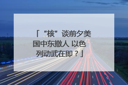 “核”谈前夕美国中东撤人 以色列动武在即？