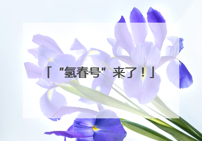 “氢春号”来了！