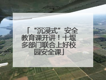 “沉浸式”安全教育课开讲！十堰多部门联合上好校园安全课