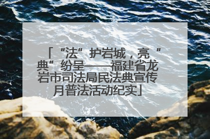 “法”护岩城，亮“典”纷呈——福建省龙岩市司法局民法典宣传月普法活动纪实