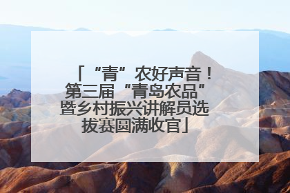 “青”农好声音！第三届“青岛农品”暨乡村振兴讲解员选拔赛圆满收官
