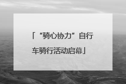 “骑心协力”自行车骑行活动启幕