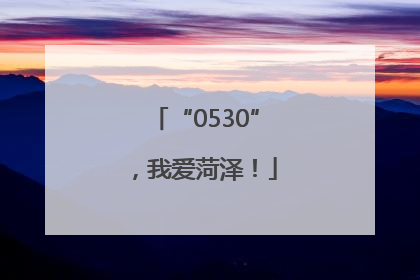 “0530”，我爱菏泽！