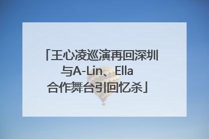 王心凌巡演再回深圳 与A-Lin、Ella合作舞台引回忆杀