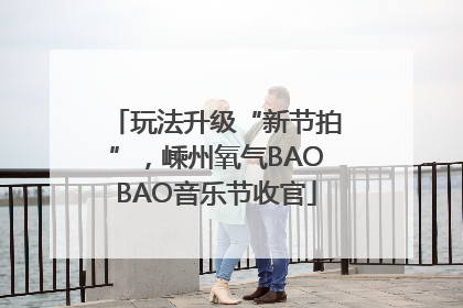 玩法升级“新节拍”，嵊州氧气BAOBAO音乐节收官