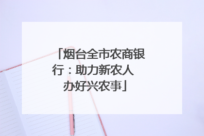 烟台全市农商银行：助力新农人 办好兴农事