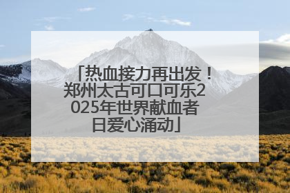 热血接力再出发！郑州太古可口可乐2025年世界献血者日爱心涌动