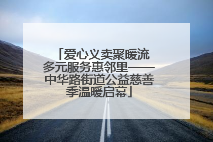 爱心义卖聚暖流 多元服务惠邻里——中华路街道公益慈善季温暖启幕