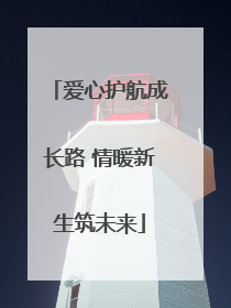 爱心护航成长路 情暖新生筑未来