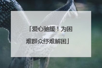 爱心驰援！为困难群众纾难解困