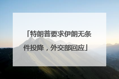 特朗普要求伊朗无条件投降，外交部回应