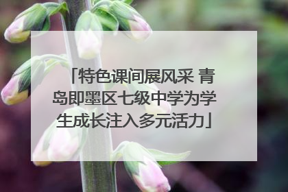 特色课间展风采 青岛即墨区七级中学为学生成长注入多元活力