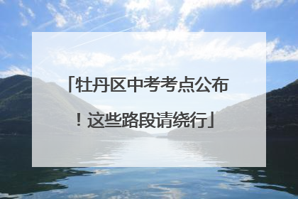 牡丹区中考考点公布！这些路段请绕行
