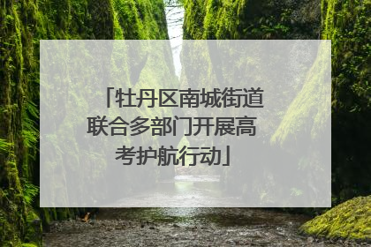 牡丹区南城街道联合多部门开展高考护航行动